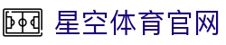 星空娱乐全站官网-官方登录入口与首页平台